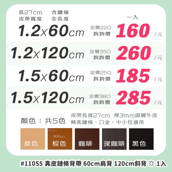 真皮鏈條提把 斜背帶 ☽ 全長60 120cm ◍ 1入 