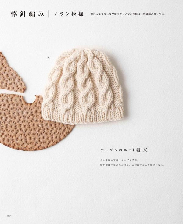 日文編織書 ◍完全保存リクエスト版 手編みのニット帽大全集 アラン模様・編み込み模様 