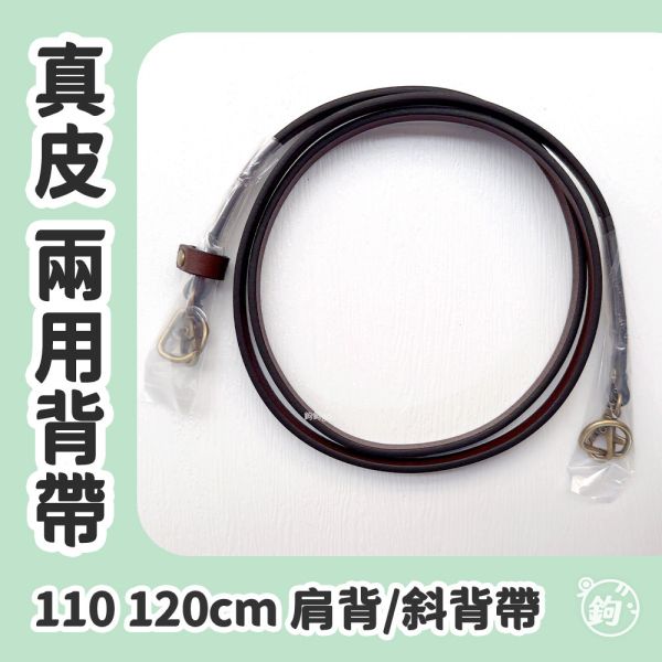 真皮肩背斜背兩用斜背帶 ☽ 長110 120cm ◍ 1入 