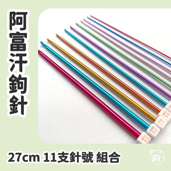 阿富汗鉤針 ◍ 整組11支 