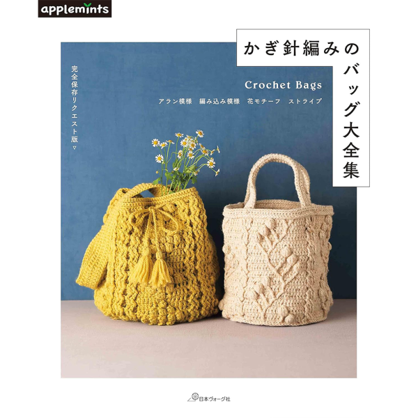 日文編織書 ◍ 完全保存リクエスト版かぎ針編みのバッグ大全集 