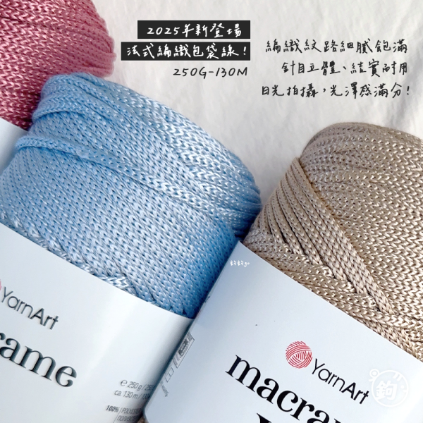YarnArt Macrame 法式光澤編織線 