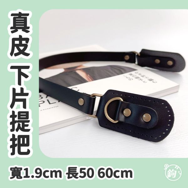 真皮大耳朵提把 ☽ 長50cm 60cm ◍ 1入 