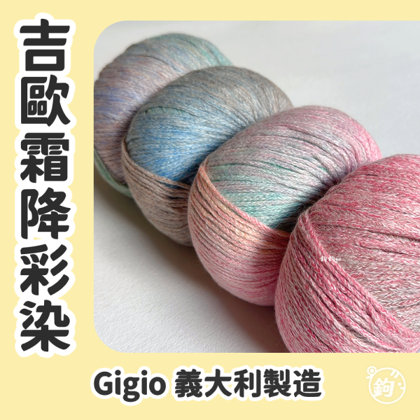 Gigio 吉歐霜降彩染 