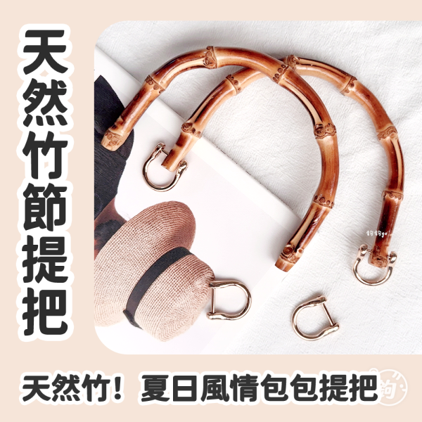 天然竹節提把 ◍ 含五金 