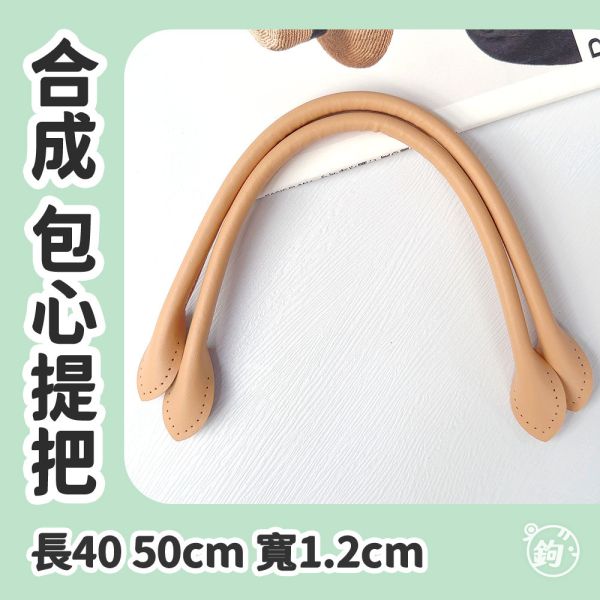合成皮包心提把 ☽ 寬1.2cm 長40 50cm ◍ 1對2入 