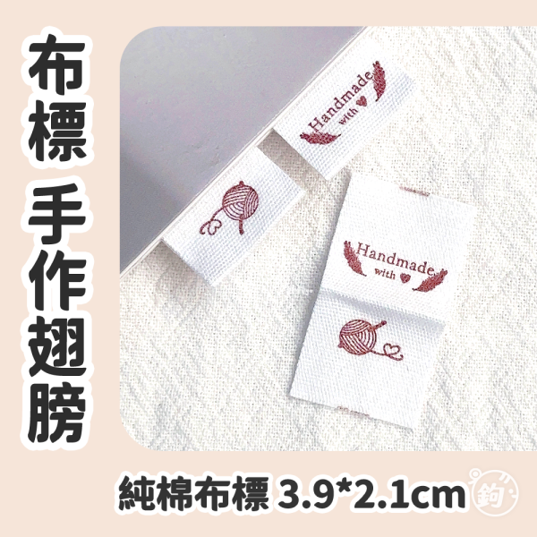 布標 手作翅膀 ◍ 純白純棉布 