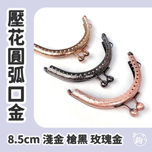 8.5cm口金 ☽ 壓花 ◍ 淺金 玫瑰金 槍黑 