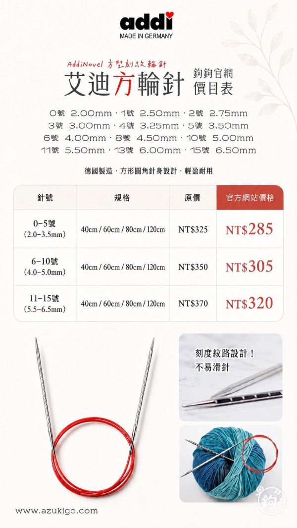 Addi 德國艾迪方刻度輪針 ◍ 40 60 80 120cm 