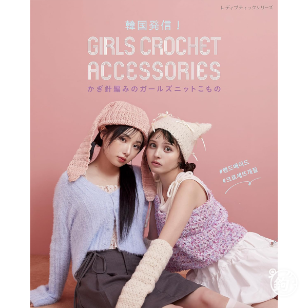 日文編織書 ◍ 韓国発信！かぎ針編みのガールズニットこもの GIRLS CROCHET ACCESSORIES (レディブティックシリーズno.8597) 