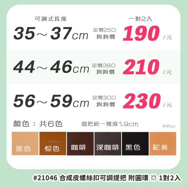 合成皮螺絲扣可調提把 ☽ 寬1.9cm ◍ 1對2入 