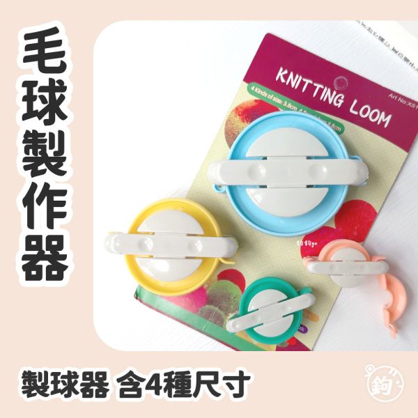 毛球製作器 ◍ 含4種尺寸 