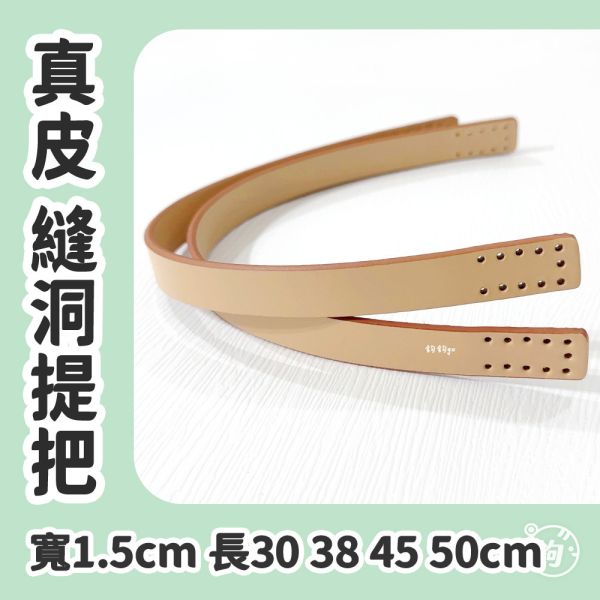 真皮縫洞提把 ☽ 寬1.5 長30 38 45 50cm ◍ 1對2入 