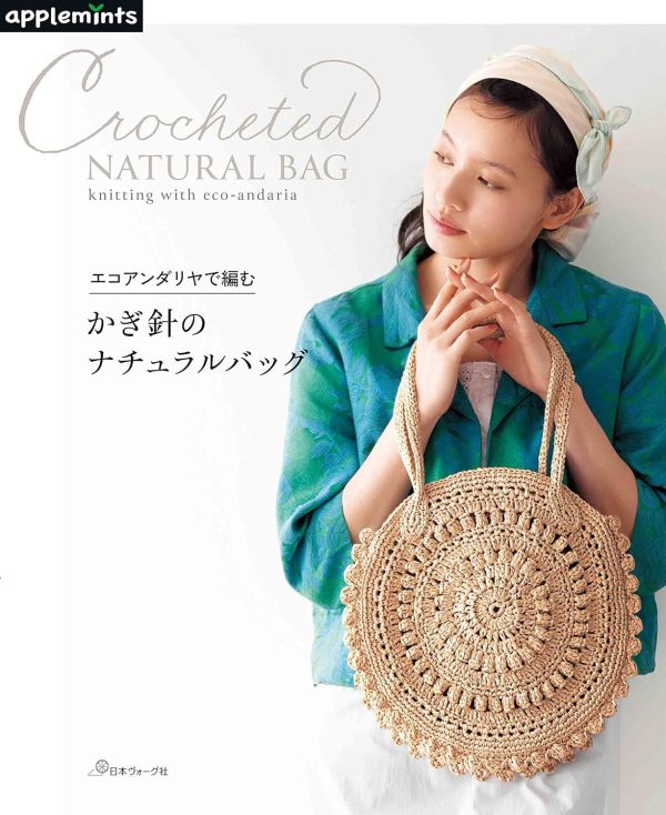 日文編織書 ◍ エコアンダリヤで編む　かぎ針のナチュラルバッグ 