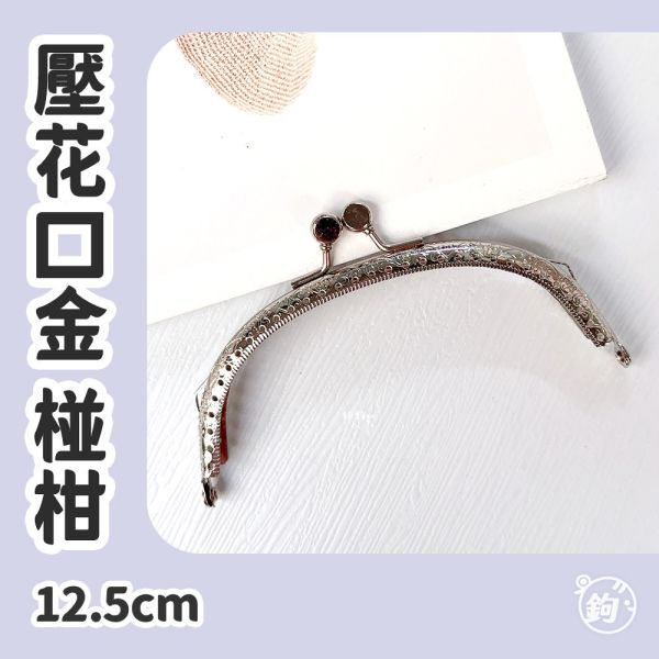 出清 ◍ 12.5cm口金 ☽ 壓花 銀白 椪柑 