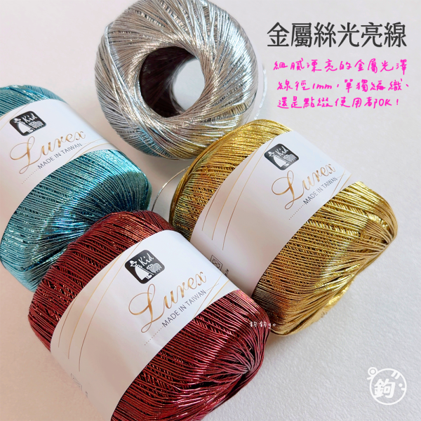 Lurex 金屬絲光亮線 