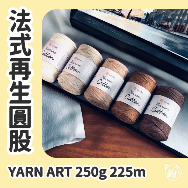 Macrame Cotton 法式再生圓股棉 