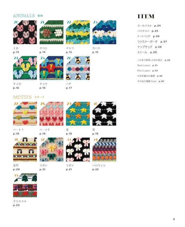 日文編織書 ◍かぎ針の編み続きモチーフ キュート&ポップパターン 