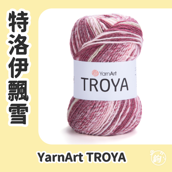 YarnArt TROYA 特洛伊飄雪 