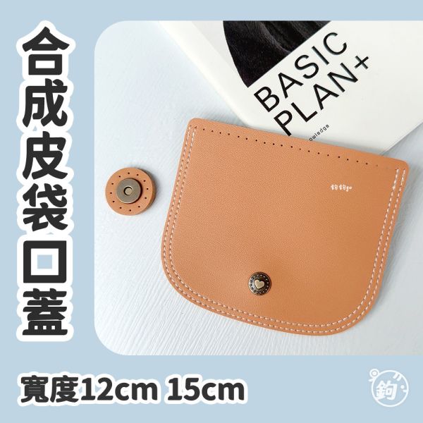 合成皮袋口蓋 ☽ 寬12～15cm ◍ 含磁扣 