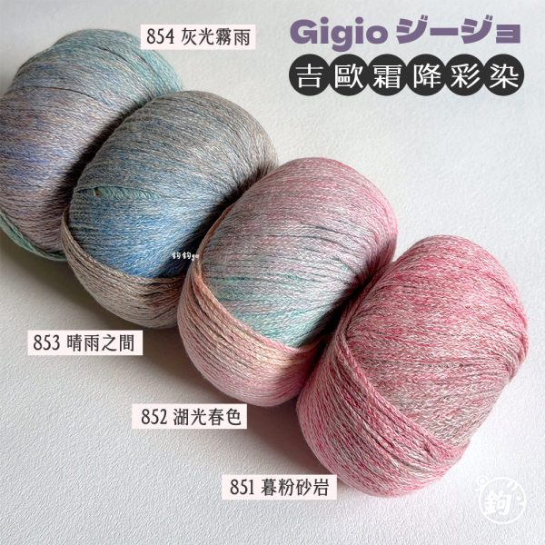 Gigio 吉歐霜降彩染 