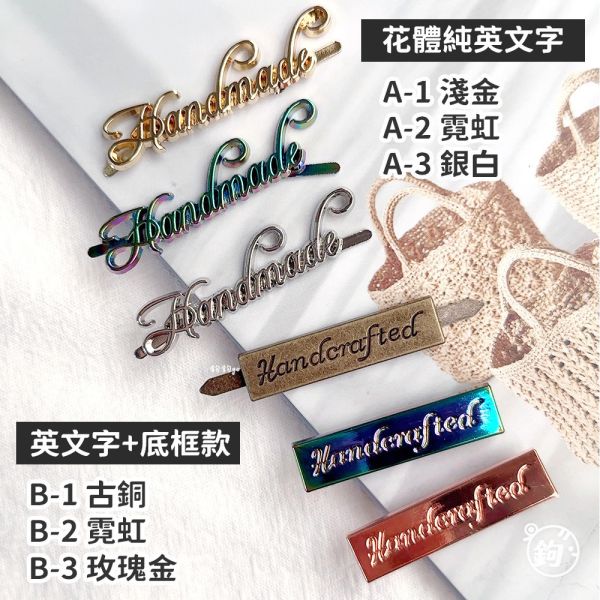 金屬手作標籤 ◍ 純文字＆底框款 