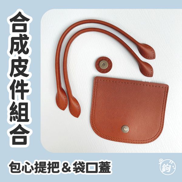 組合 ⟡ 合成皮包心提把＆縫洞袋口蓋 