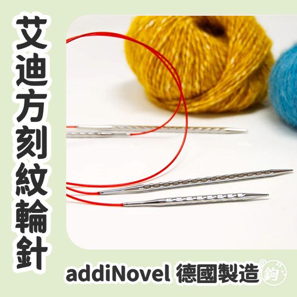 Addi 德國艾迪方刻度輪針 ◍ 40 60 80 120cm 