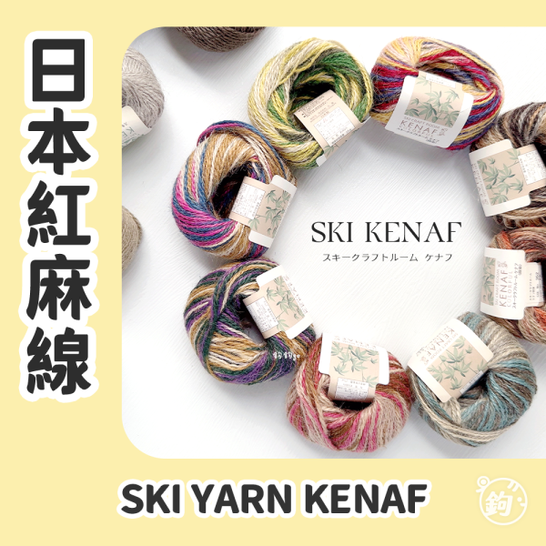 SKI YARN Kenaf 日本天然紅麻線 
