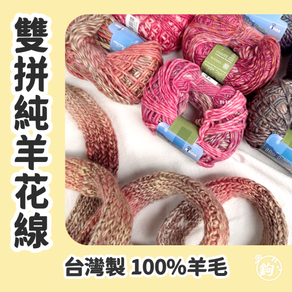 雙拼純羊花線 