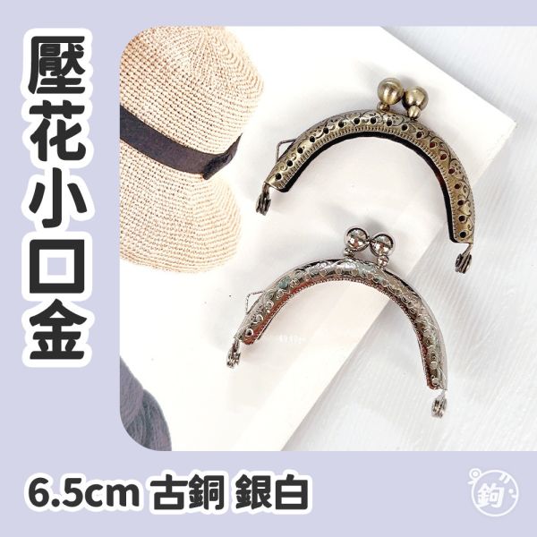 6.5cm口金 ☽ 壓花 ◍ 古銅 銀白 