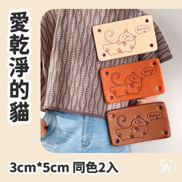 真皮手縫標籤 ☽ 愛乾淨的貓 ◍ 同色2入 