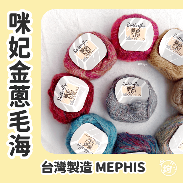 MEPHIS 咪妃金蔥毛海 