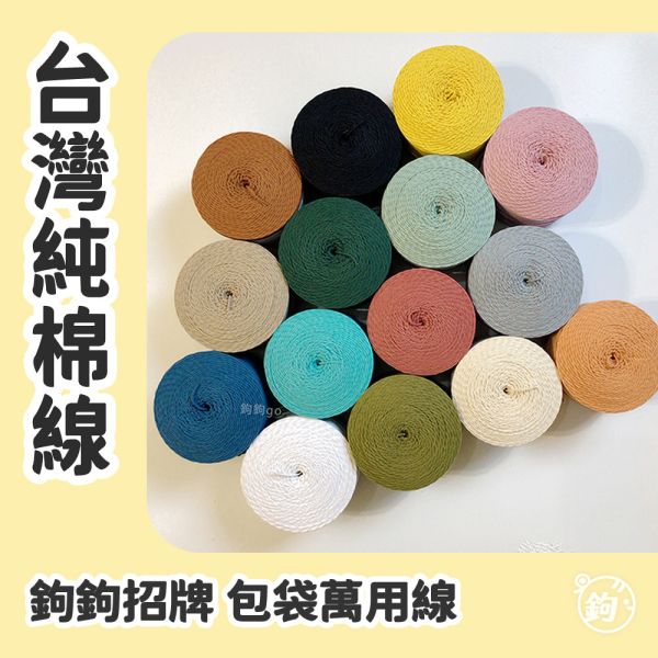台灣純棉線 