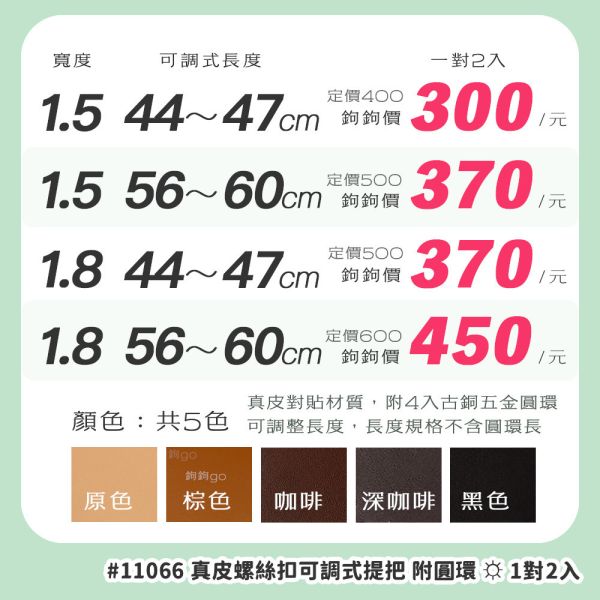 真皮螺絲扣可調式提把 ☽ 寬1.5cm 1.8cm ◍ 1對2入 
