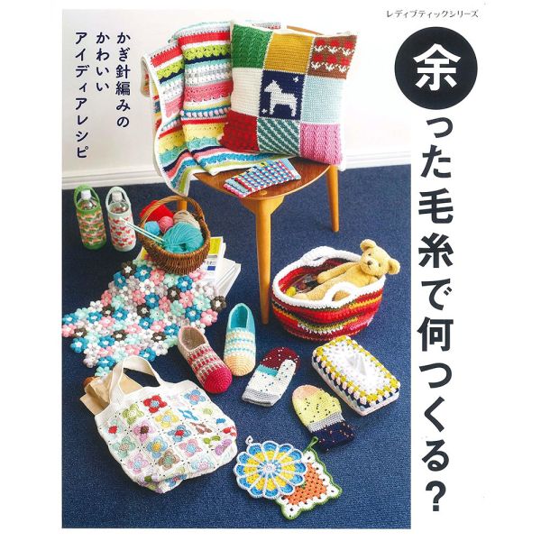 日文編織書 ◍ 餘った毛糸で何つくる？ (レディブティックシリーズno.8334) 