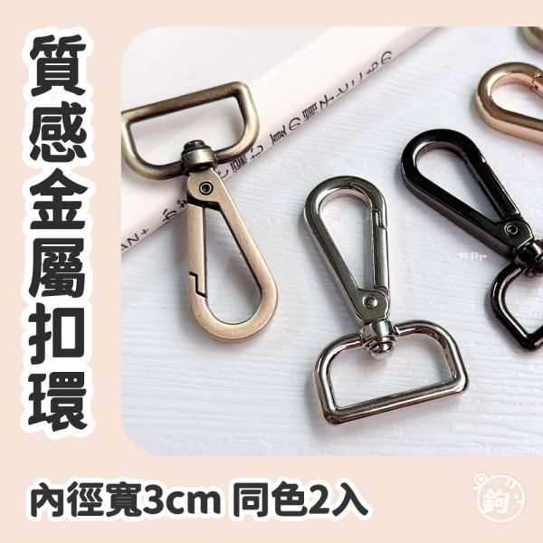 高質感金屬扣環 ◍ 1對2入 