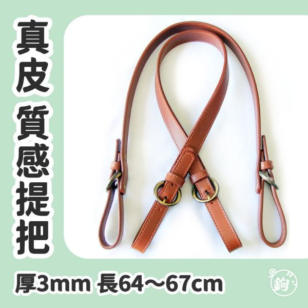 真皮高質感雙面提把 ☽ 長64～67cm 