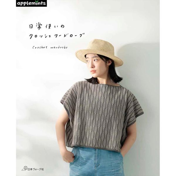 日文編織書 ◍ 日常使いのクロッシェワードローブ (applemints) 