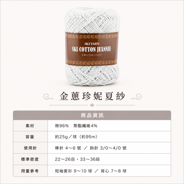SKI YARN 金蔥珍妮夏紗 