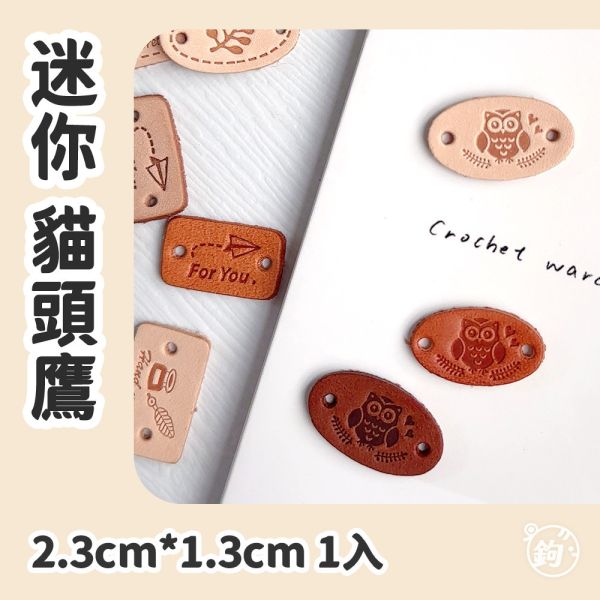 真皮迷你手縫標籤 ☽ 貓頭鷹 ◍ 1入 