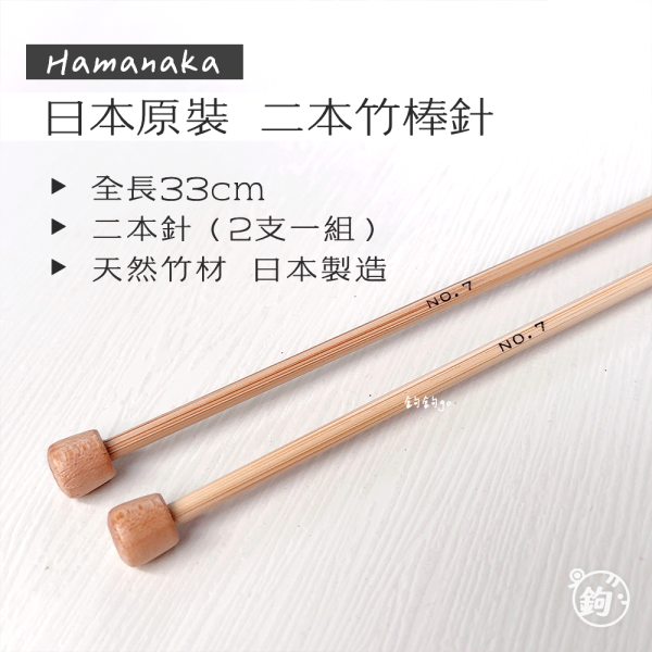 Hamanaka 日製二本竹棒針 