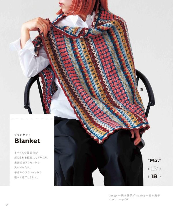 日文編織書 ◍ いろんな素材・色で楽しく編む！ かぎ針編みのスパイシーパターン 