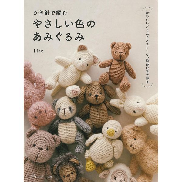 日文編織書 ◍ やさしい色のあみぐるみ 