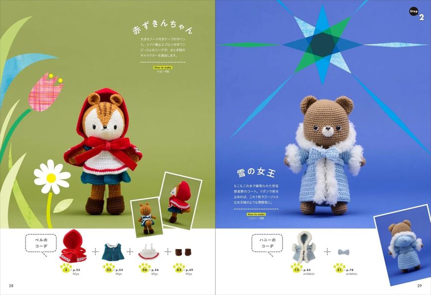 日文編織書 ◍ きせかえ動物あみぐるみ: かぎ針で編む 