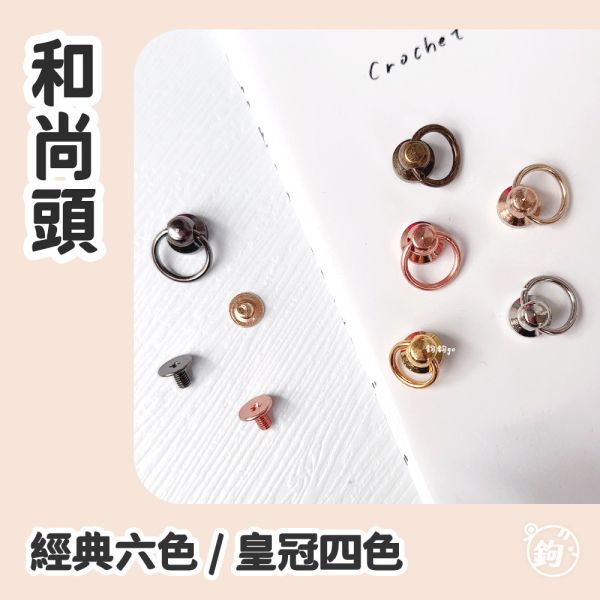 和尚頭 ☽ 經典六色 / 皇冠四色 