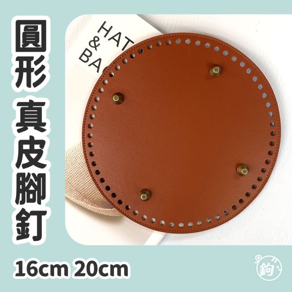 真皮 腳釘底板 ◍ 16cm 20cm 圓形皮底 