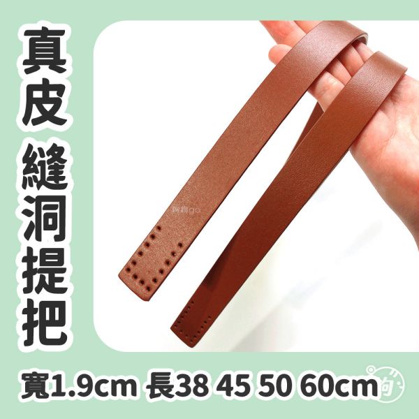 真皮縫洞提把 ☽ 寬1.9 長38 45 50 60cm ◍ 1對2入 