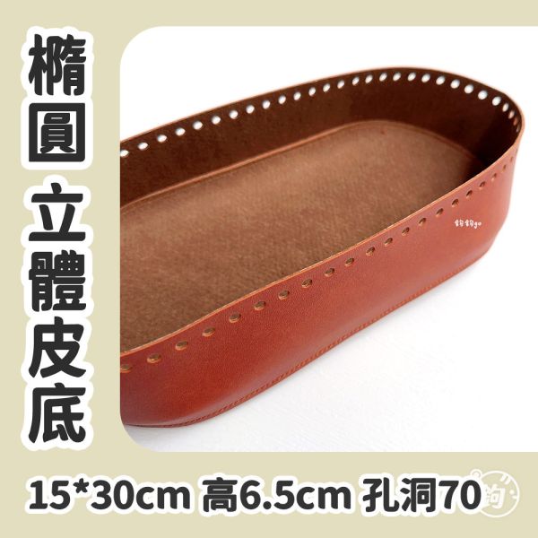 合成皮 ☽ 15*30cm 橢圓形立體皮底 ◍ 1入 