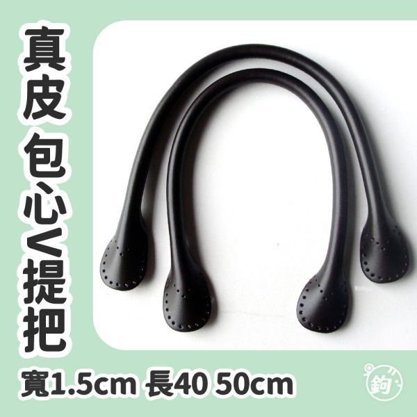 真皮包心V縫洞提把 ☽ 長40cm 50cm ◍ 1對2入 